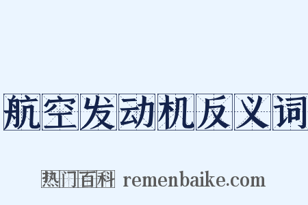 航空发动机反义词是什么意思的图片
